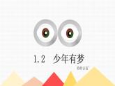 1.2少年有梦课件-2022-2023学年部编版道德与法治七年级上册