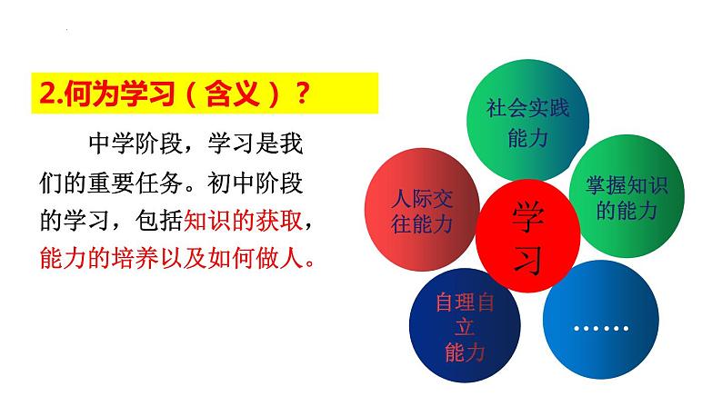 2.1学习伴成长课件-2022-2023学年部编版道德与法治七年级上册第7页