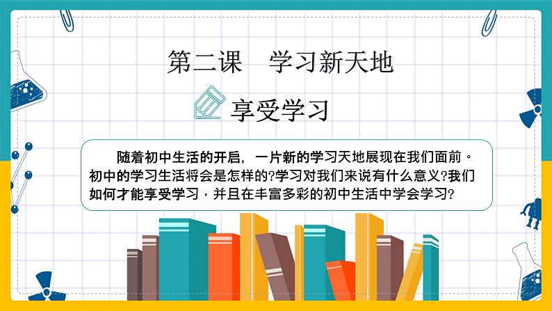 2.2享受学习课件2022-2023学年部编版七年级道德与法治上册02