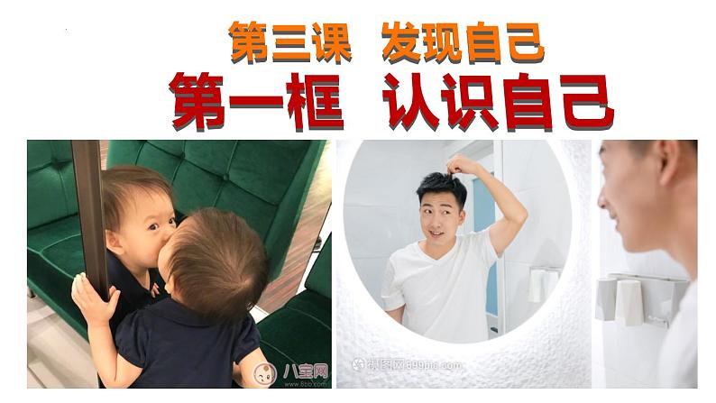 3.1认识自己课件2022-2023学年部编版道德与法治七年级上册第3页