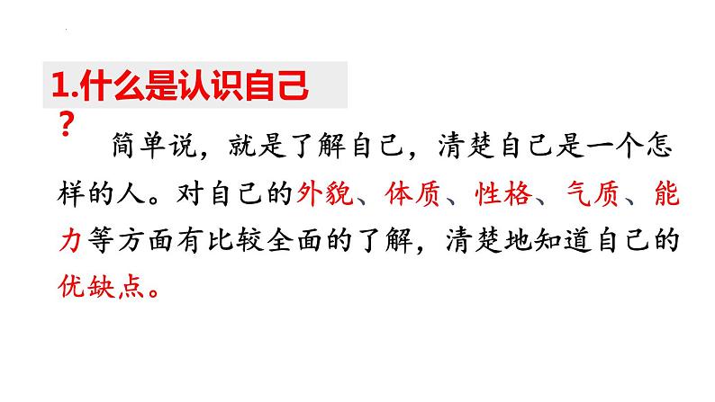 3.1认识自己课件2022-2023学年部编版道德与法治七年级上册第7页