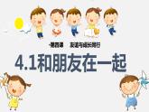 4.1和朋友在一起课件2022-2023学年部编版道德与法治七年级上册