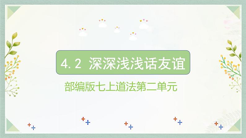 4.2深深浅浅话友谊课件-2022-2023学年部编版七年级道德与法治上册02