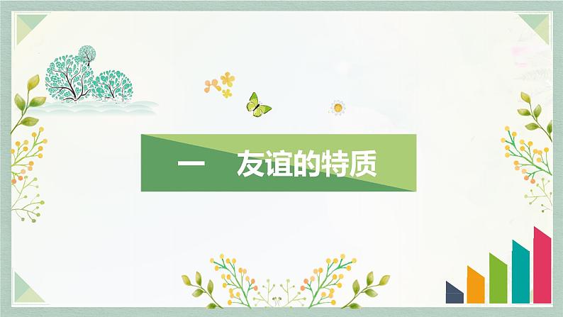 4.2深深浅浅话友谊课件-2022-2023学年部编版七年级道德与法治上册05