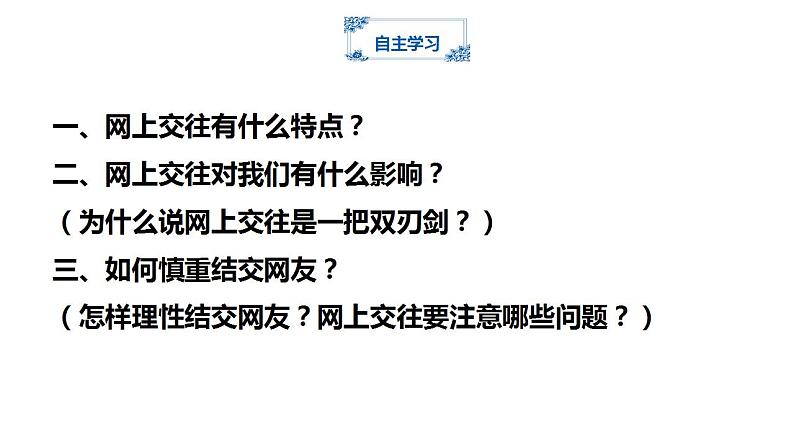 5.2网上交友新时空课件2022-2023学年部编版道德与法治七年级上册04