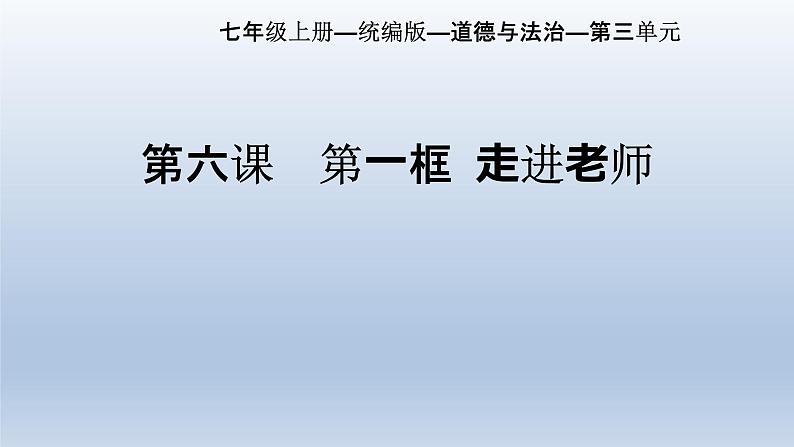 6.1走近老师课件2022-2023学年部编版道德与法治七年级上册01