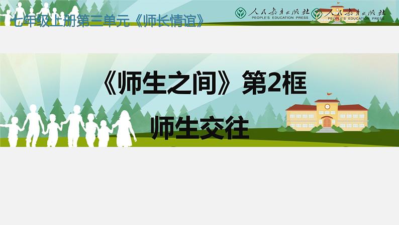 6.2+师生交往+课件-2021-2022学年部编版道德与法治七年级上册第1页