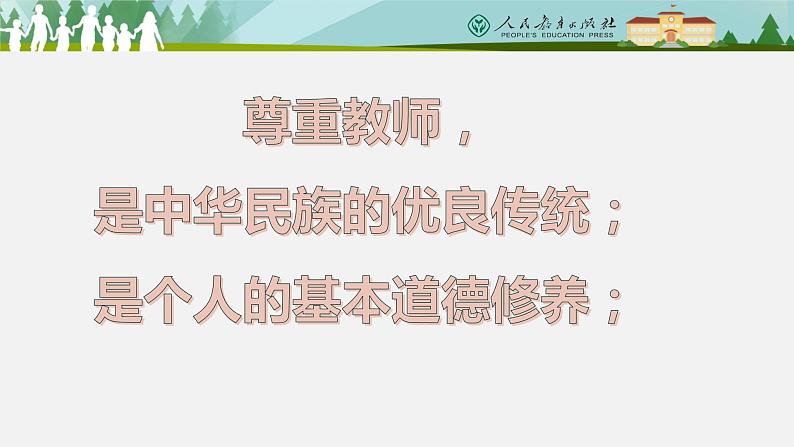 6.2+师生交往+课件-2021-2022学年部编版道德与法治七年级上册第7页