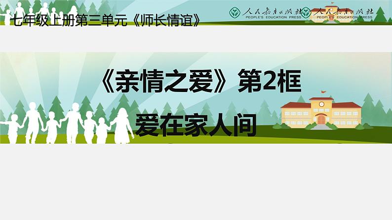 7.2爱在家人间课件2022-2023学年部编版道德与法治七年级上册第1页