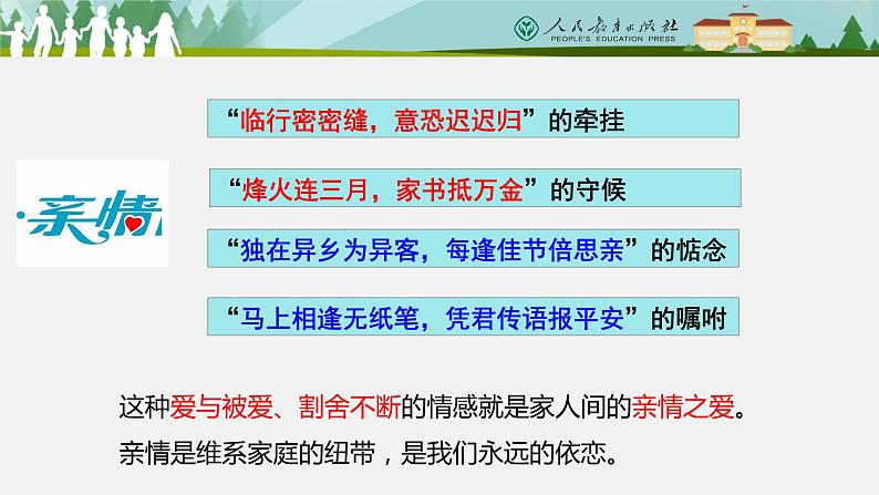 7.2爱在家人间课件2022-2023学年部编版道德与法治七年级上册第3页