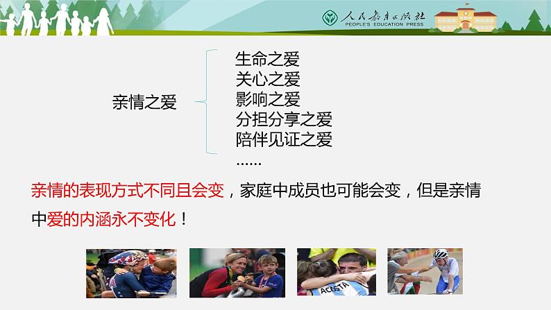 7.2爱在家人间课件2022-2023学年部编版道德与法治七年级上册第5页