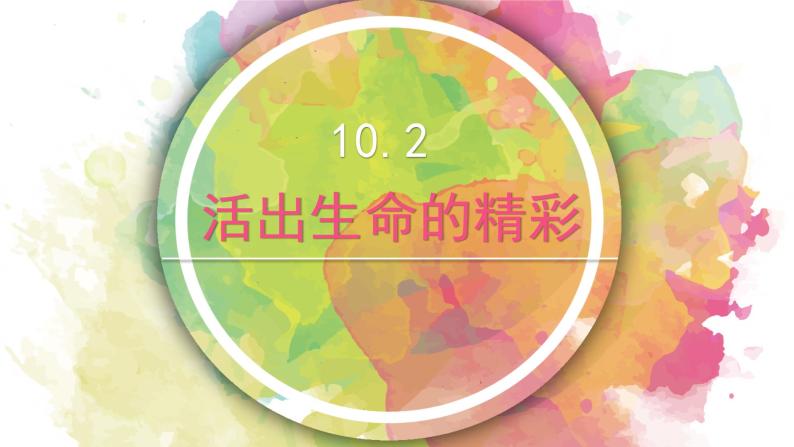 10.2活出生命的精彩课件2022-2023学年部编版道德与法治七年级上册02