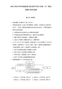 2021-2022学年河南省驻马店市西平县八年级（下）期末道德与法治试卷（含答案与解析）