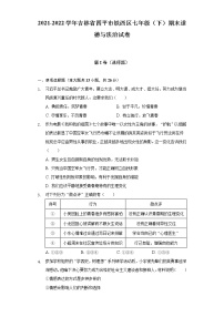 2021-2022学年吉林省四平市铁西区七年级（下）期末道德与法治试卷（含答案与解析）