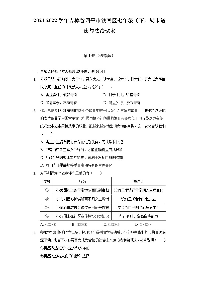 2021-2022学年吉林省四平市铁西区七年级（下）期末道德与法治试卷（含答案与解析）01