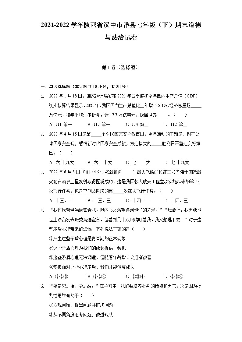 2021-2022学年陕西省汉中市洋县七年级（下）期末道德与法治试卷（含答案与解析）01