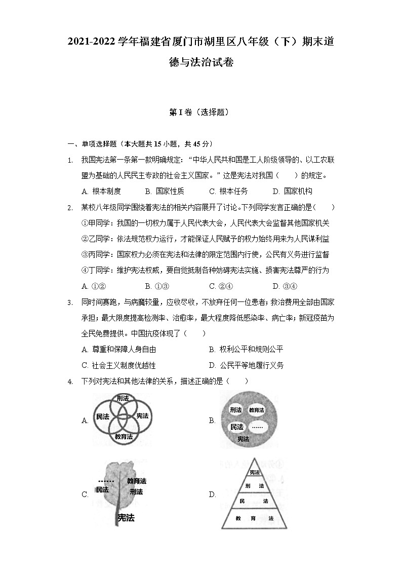 2021-2022学年福建省厦门市湖里区八年级（下）期末道德与法治试卷（含答案与解析）第1页