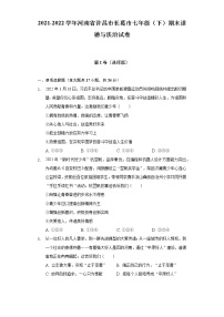 2021-2022学年河南省许昌市长葛市七年级（下）期末道德与法治试卷（含答案与解析）