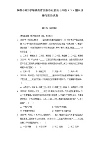 2021-2022学年陕西省安康市石泉县七年级（下）期末道德与法治试卷（含答案与解析）