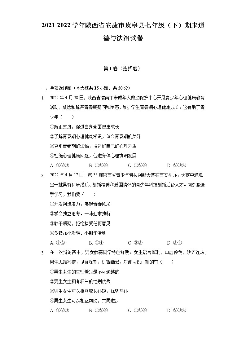 2021-2022学年陕西省安康市岚皋县七年级（下）期末道德与法治试卷（含答案与解析）01