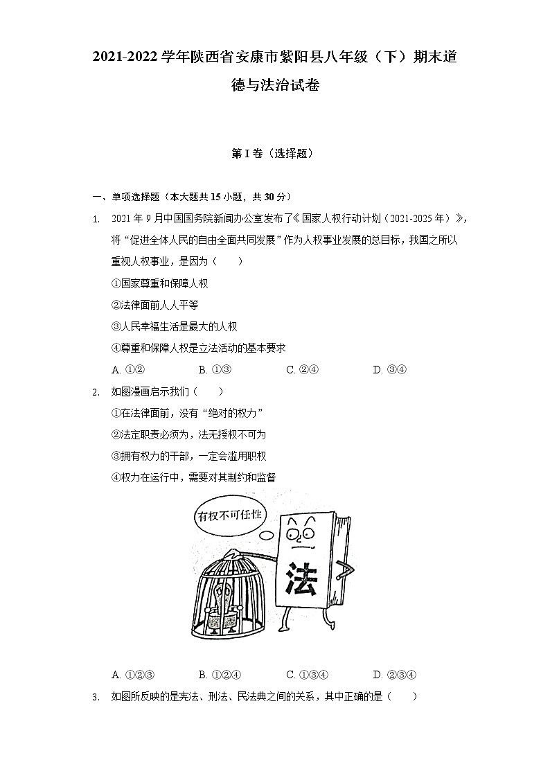 2021-2022学年陕西省安康市紫阳县八年级（下）期末道德与法治试卷（含答案与解析）01
