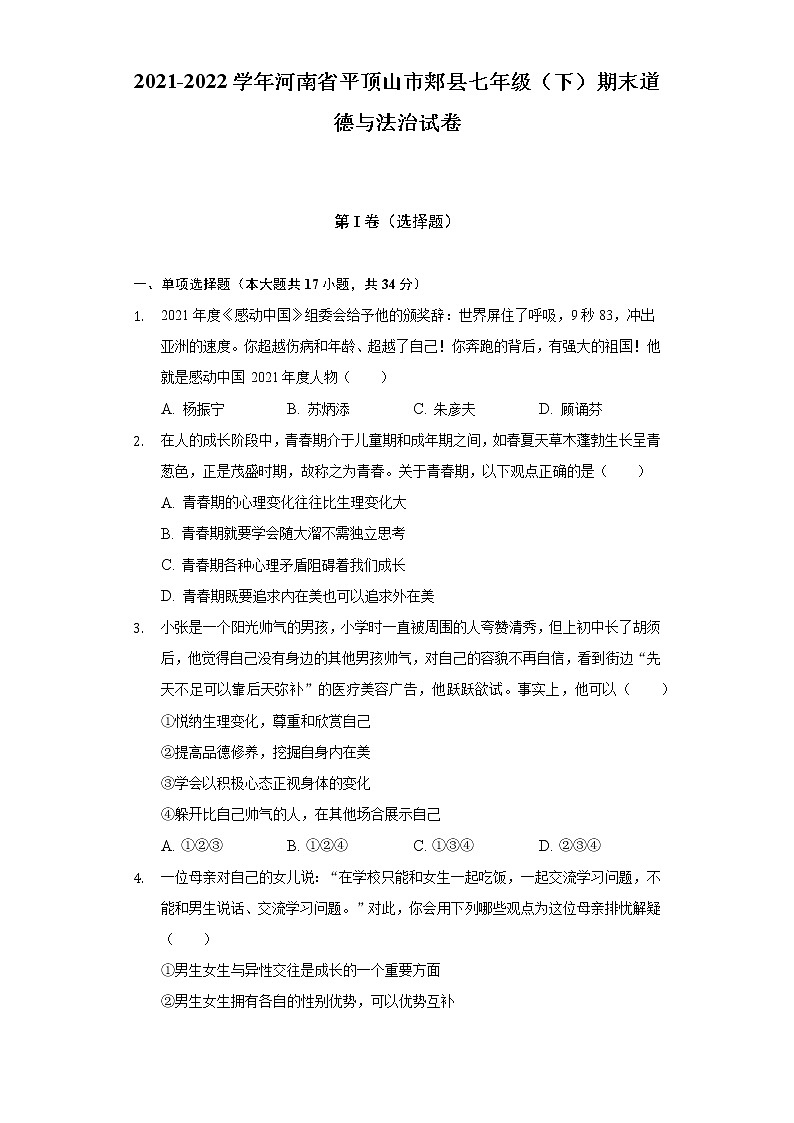 2021-2022学年河南省平顶山市郏县七年级（下）期末道德与法治试卷（含答案与解析）第1页