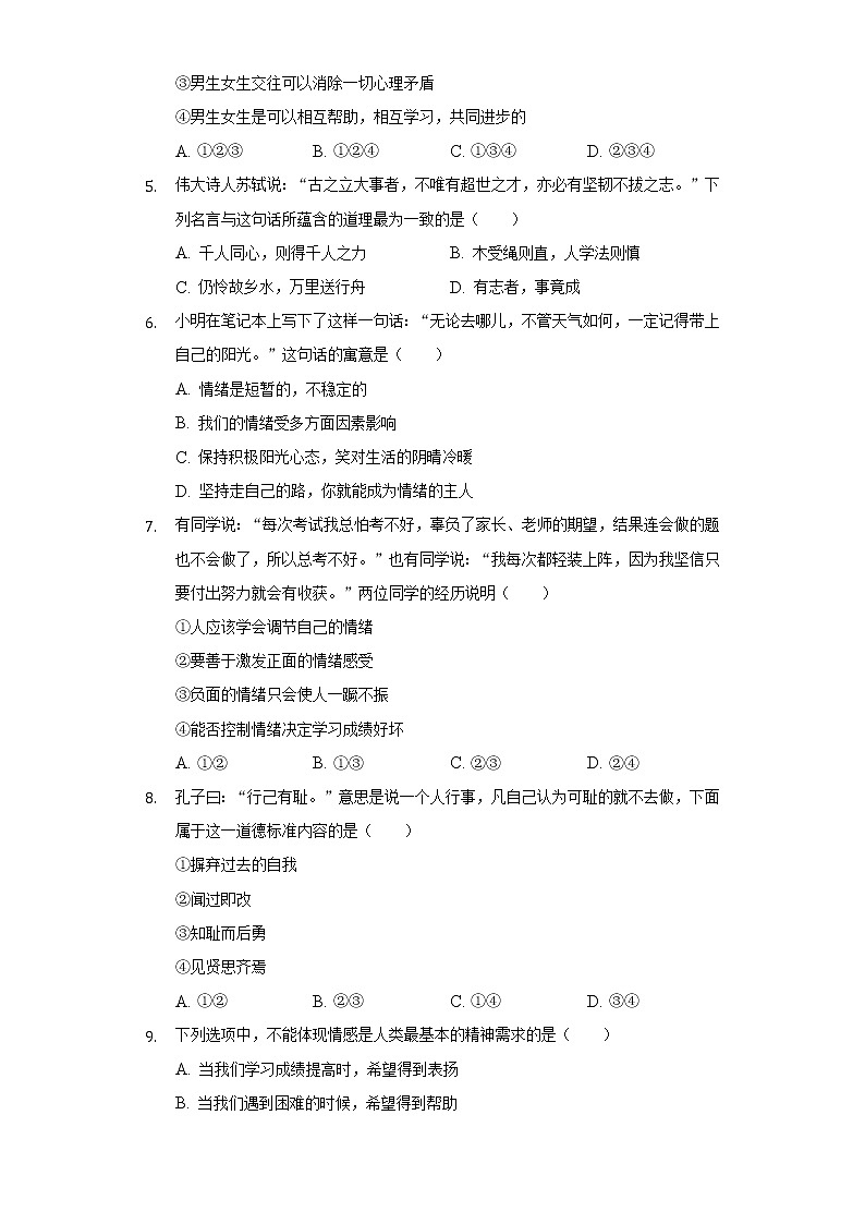 2021-2022学年河南省平顶山市郏县七年级（下）期末道德与法治试卷（含答案与解析）第2页