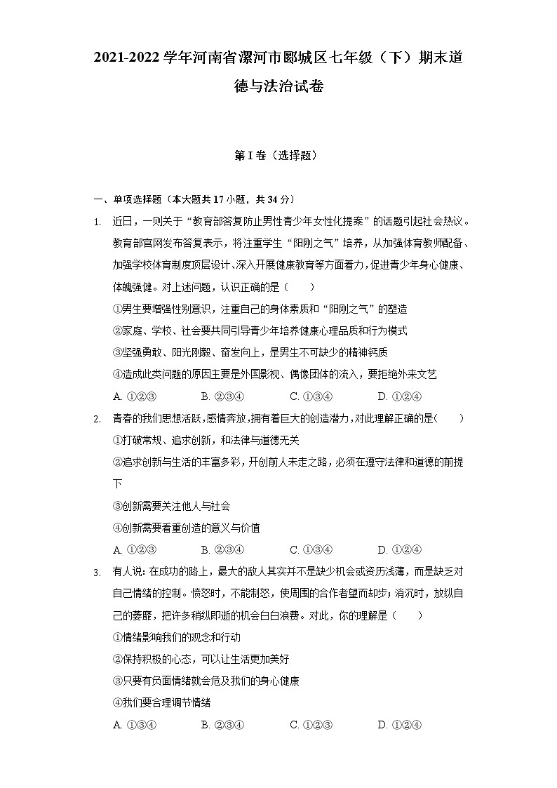 2021-2022学年河南省漯河市郾城区七年级（下）期末道德与法治试卷（含答案与解析）第1页