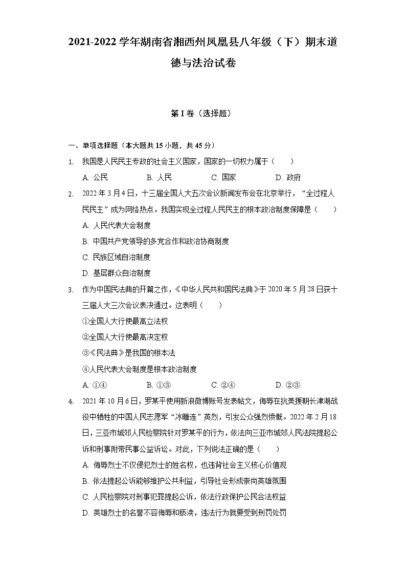 2021-2022学年湖南省湘西州凤凰县八年级（下）期末道德与法治试卷（含答案与解析）第1页