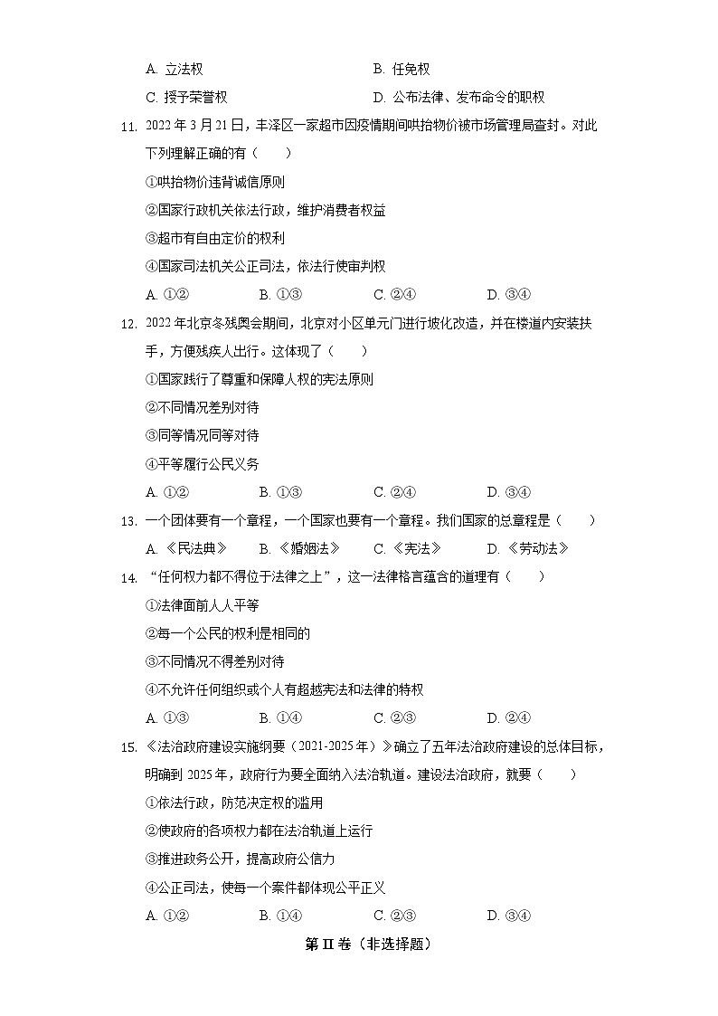 2021-2022学年湖南省湘西州凤凰县八年级（下）期末道德与法治试卷（含答案与解析）第3页