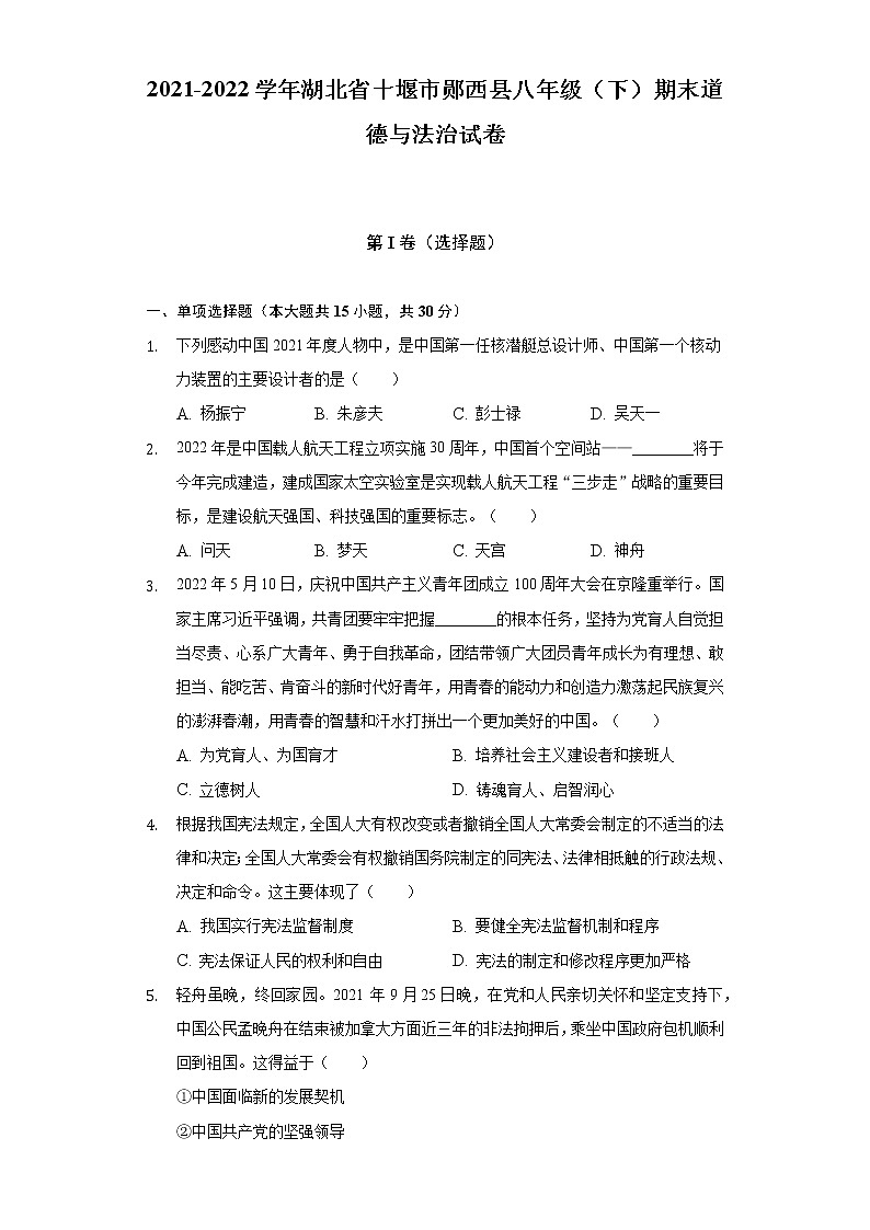 2021-2022学年湖北省十堰市郧西县八年级（下）期末道德与法治试卷（含答案与解析）第1页