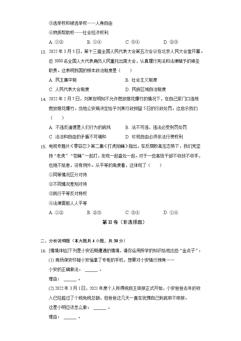 2021-2022学年湖北省十堰市郧西县八年级（下）期末道德与法治试卷（含答案与解析）第3页
