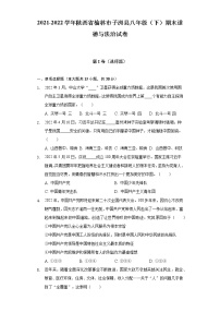 2021-2022学年陕西省榆林市子洲县八年级（下）期末道德与法治试卷（含答案与解析）