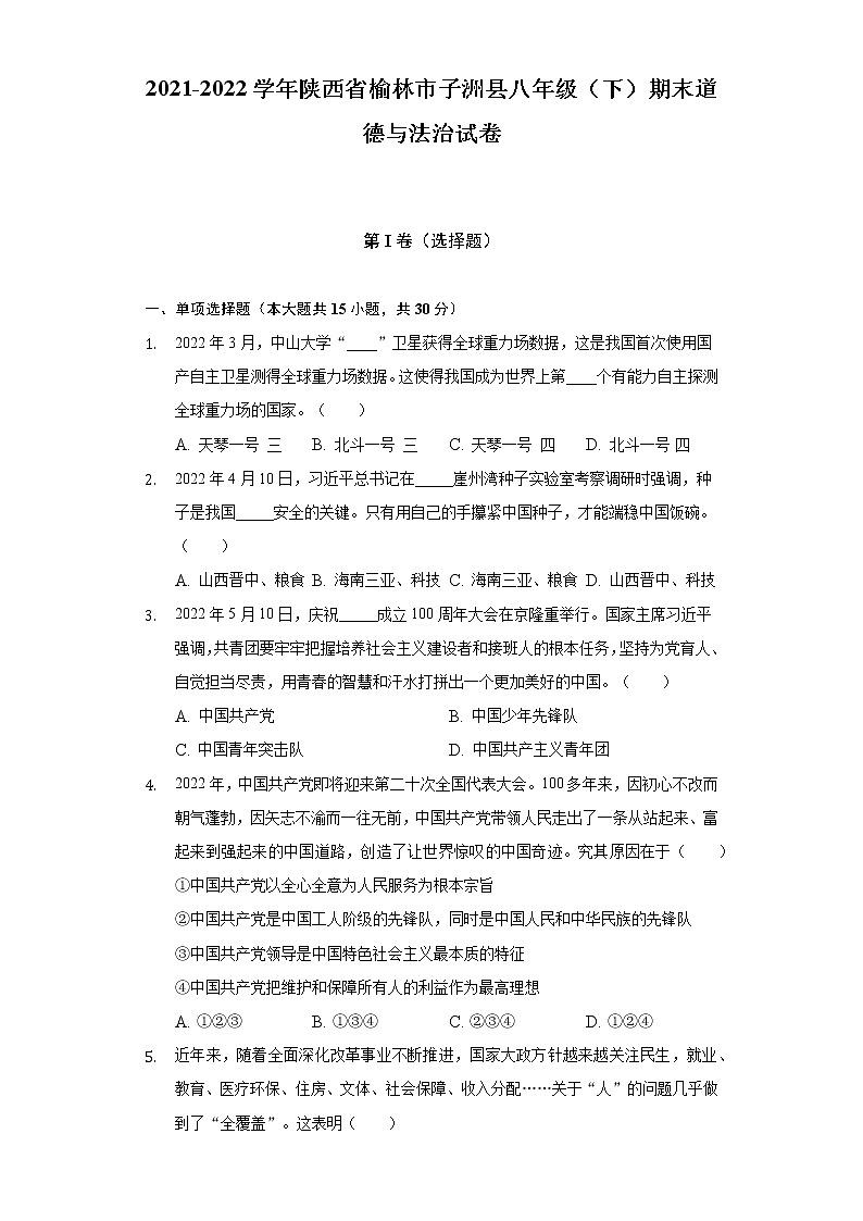 2021-2022学年陕西省榆林市子洲县八年级（下）期末道德与法治试卷（含答案与解析）第1页