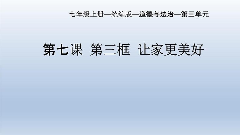 7.3让家更美好课件2022-2023学年部编版道德与法治七年级上册第1页