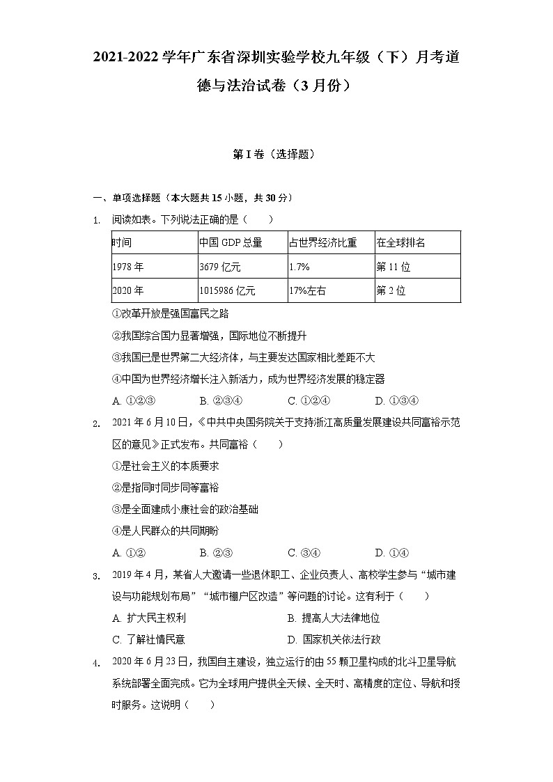 2021-2022学年广东省深圳实验学校九年级（下）月考道德与法治试卷（3月份）（含答案与解析）01