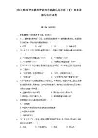 2021-2022学年陕西省商洛市商南县八年级（下）期末道德与法治试卷（含答案与解析）