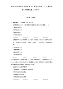 2021-2022学年辽宁省大连101中学七年级（上）月考道德与法治试卷（12月份）（含答案与解析）