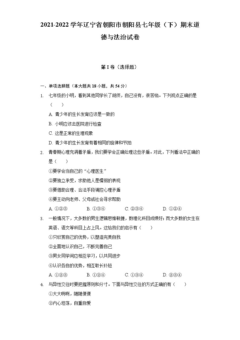 2021-2022学年辽宁省朝阳市朝阳县七年级（下）期末道德与法治试卷（含答案与解析）01