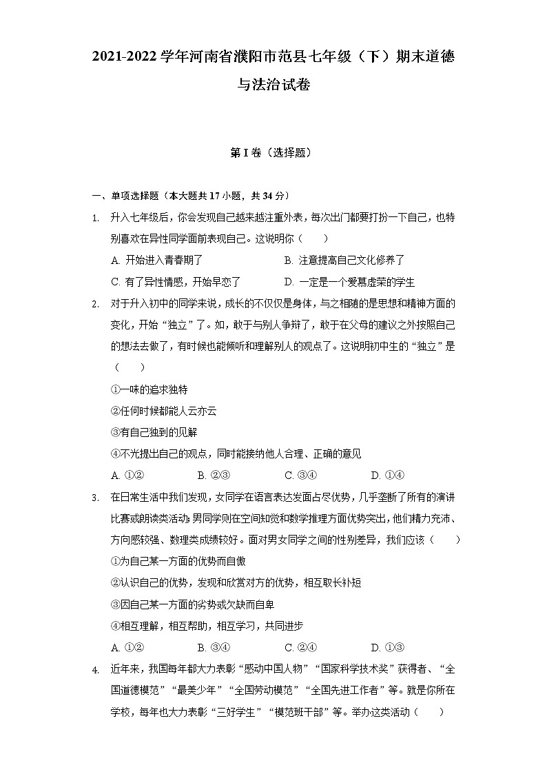 2021-2022学年河南省濮阳市范县七年级（下）期末道德与法治试卷（含答案与解析）01