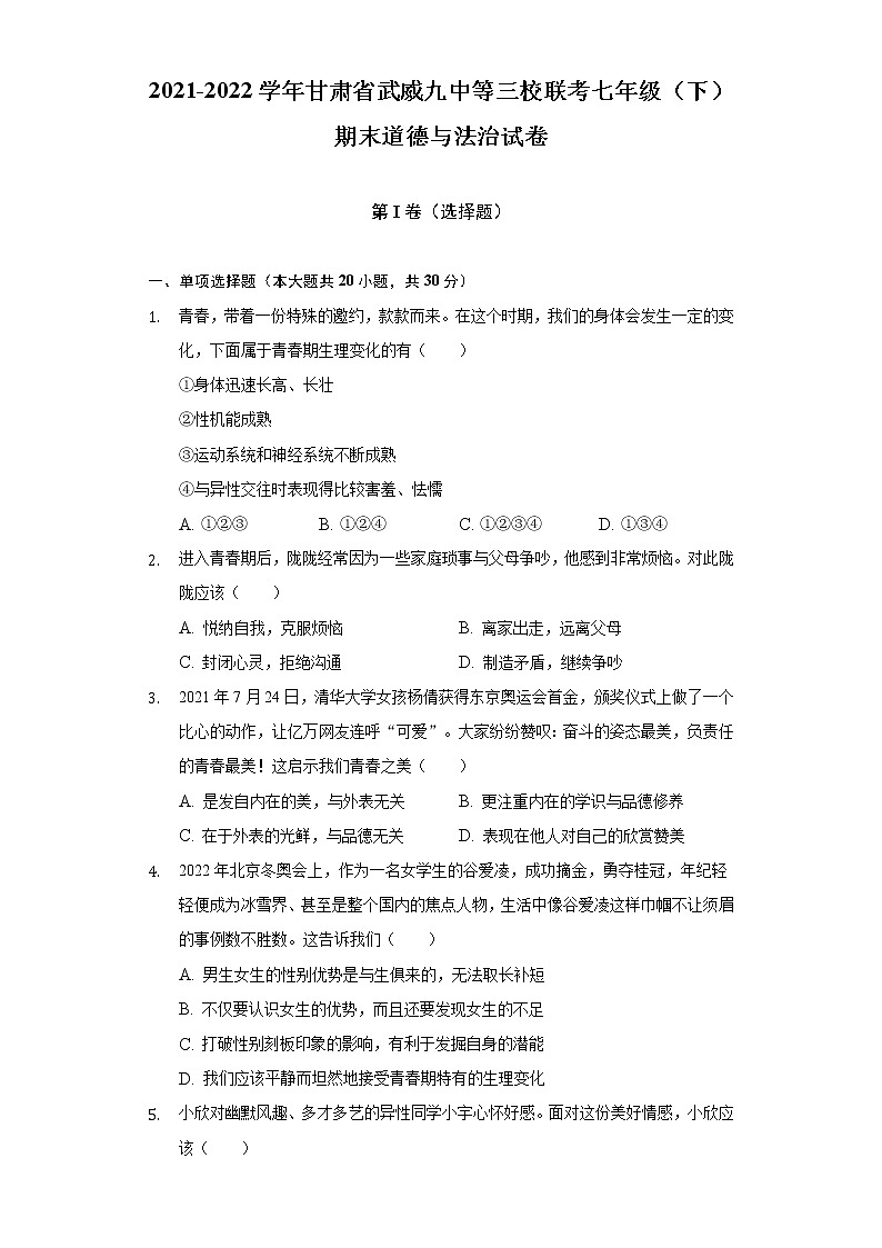 2021-2022学年甘肃省武威九中等三校联考七年级（下）期末道德与法治试卷（含答案与解析）第1页