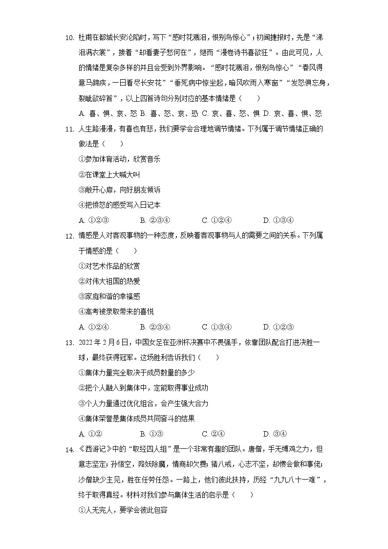2021-2022学年甘肃省武威九中等三校联考七年级（下）期末道德与法治试卷（含答案与解析）第3页