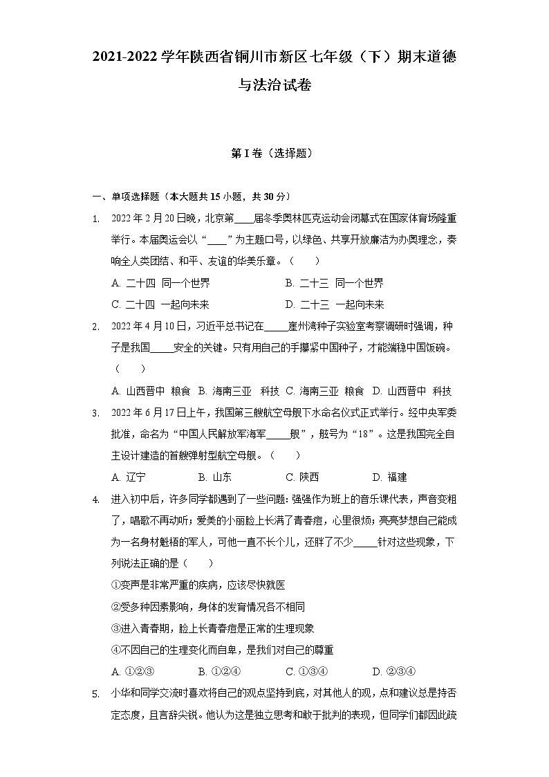 2021-2022学年陕西省铜川市新区七年级（下）期末道德与法治试卷（含答案与解析）第1页