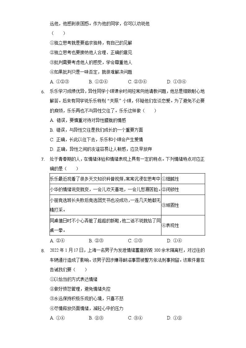 2021-2022学年陕西省铜川市新区七年级（下）期末道德与法治试卷（含答案与解析）第2页