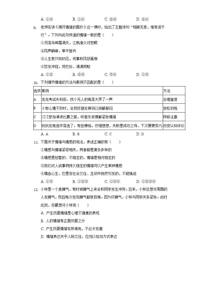 2021-2022学年江苏省苏州高新实验中学七年级（下）期末道德与法治试卷（含答案与解析）第3页