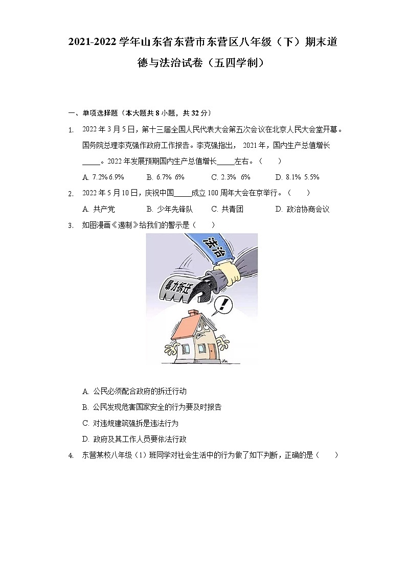 2021-2022学年山东省东营市东营区八年级（下）期末道德与法治试卷（五四学制）（含答案与解析）01