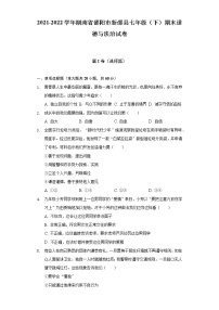 2021-2022学年湖南省邵阳市新邵县七年级（下）期末道德与法治试卷（含答案与解析）