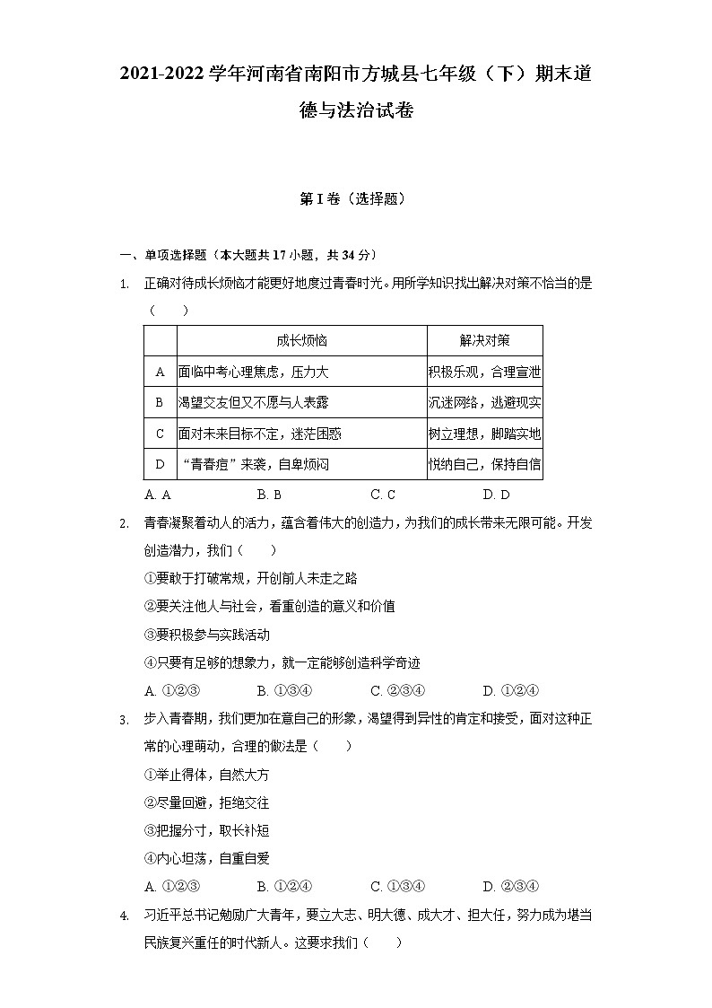 2021-2022学年河南省南阳市方城县七年级（下）期末道德与法治试卷（含答案与解析）01