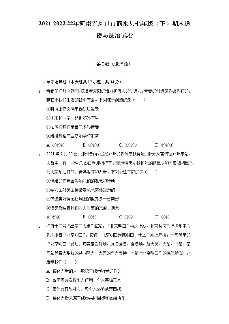 2021-2022学年河南省周口市商水县七年级（下）期末道德与法治试卷（含答案与解析）01