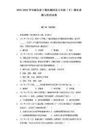 2021-2022学年湖北省十堰市郧西县七年级（下）期末道德与法治试卷（含答案与解析）